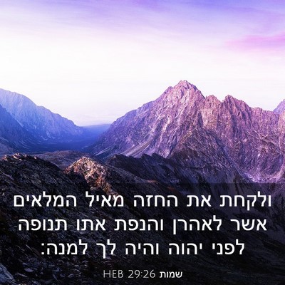 Picture 03 - שמות 29:26 HEB - ולקחת את החזה מאיל המלאים - Bible Verse Picture