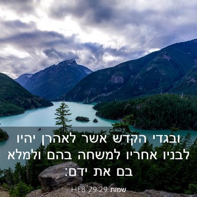 Picture 03 - שמות 29:29 HEB - ובגדי הקדש אשר לאהרן יהיו - Bible Verse Picture