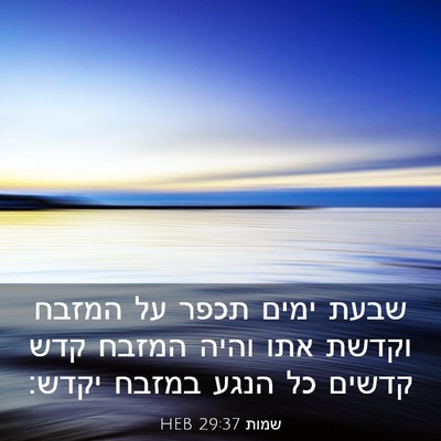 Picture 03 - שמות 29:37 HEB - שבעת ימים תכפר על המזבח - Bible Verse Picture