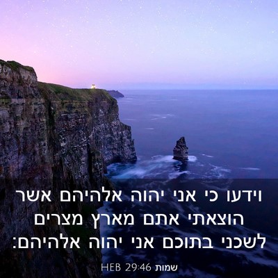 Picture 03 - שמות 29:46 HEB - וידעו כי אני יהוה אלהיהם - Bible Verse Picture