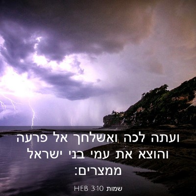 Picture 03 - שמות 3:10 HEB - ועתה לכה ואשלחך אל פרעה - Bible Verse Picture