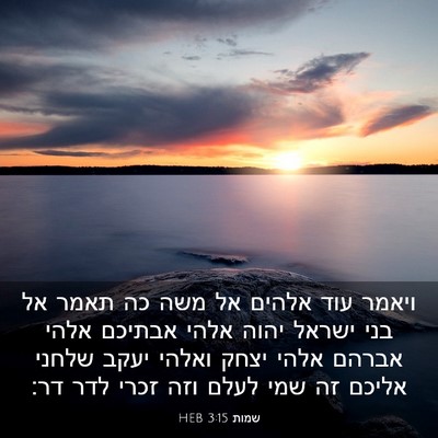 Picture 03 - שמות 3:15 HEB - ויאמר עוד אלהים אל משה כה - Bible Verse Picture