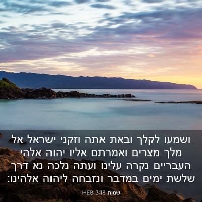 Picture 03 - שמות 3:18 HEB - ושמעו לקלך ובאת אתה וזקני - Bible Verse Picture