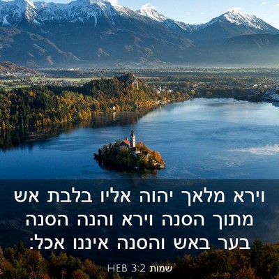 Picture 03 - שמות 3:2 HEB - וירא מלאך יהוה אליו בלבת אש - Bible Verse Picture