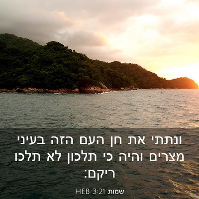 Picture 03 - שמות 3:21 HEB - ונתתי את חן העם הזה בעיני - Bible Verse Picture