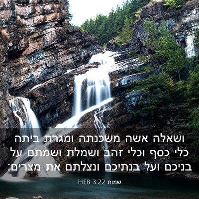 Picture 03 - שמות 3:22 HEB - ושאלה אשה משכנתה ומגרת - Bible Verse Picture