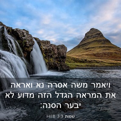Picture 03 - שמות 3:3 HEB - ויאמר משה אסרה נא ואראה את - Bible Verse Picture