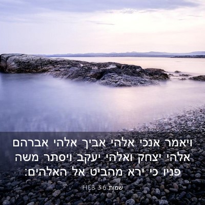 Picture 03 - שמות 3:6 HEB - ויאמר אנכי אלהי אביך אלהי - Bible Verse Picture