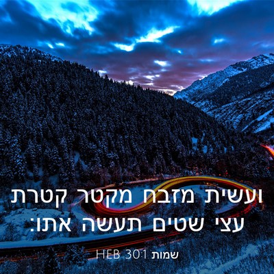 Picture 03 - שמות 30:1 HEB - ועשית מזבח מקטר קטרת עצי - Bible Verse Picture