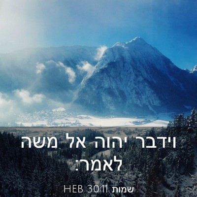Picture 03 - שמות 30:11 HEB - וידבר יהוה אל משה - Bible Verse Picture