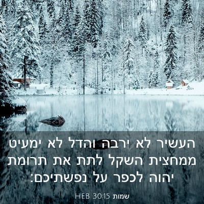 Picture 03 - שמות 30:15 HEB - העשיר לא ירבה והדל לא ימעיט - Bible Verse Picture