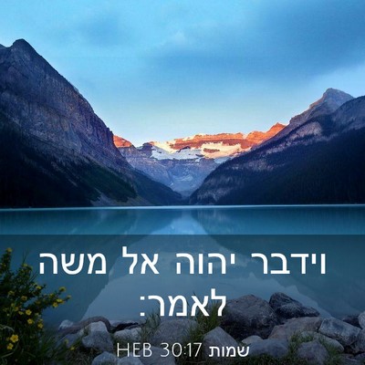 Picture 03 - שמות 30:17 HEB - וידבר יהוה אל משה - Bible Verse Picture