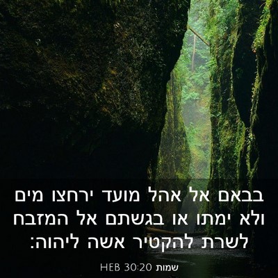 Picture 03 - שמות 30:20 HEB - בבאם אל אהל מועד ירחצו מים - Bible Verse Picture