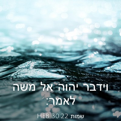 Picture 03 - שמות 30:22 HEB - וידבר יהוה אל משה - Bible Verse Picture