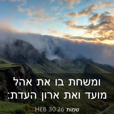 Picture 03 - שמות 30:26 HEB - ומשחת בו את אהל מועד ואת - Bible Verse Picture