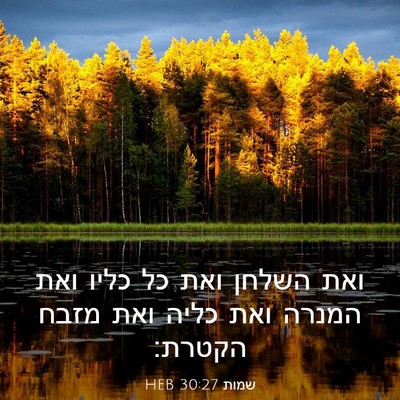 Picture 03 - שמות 30:27 HEB - ואת השלחן ואת כל כליו ואת - Bible Verse Picture