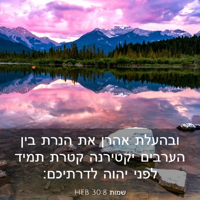 Picture 03 - שמות 30:8 HEB - ובהעלת אהרן את הנרת בין - Bible Verse Picture