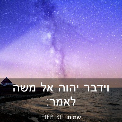 Picture 03 - שמות 31:1 HEB - וידבר יהוה אל משה - Bible Verse Picture