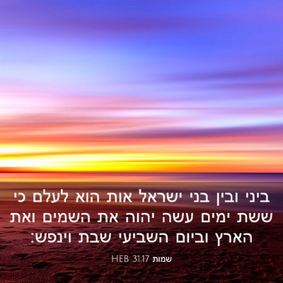 Picture 03 - שמות 31:17 HEB - ביני ובין בני ישראל אות הוא - Bible Verse Picture