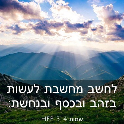 Picture 03 - שמות 31:4 HEB - לחשב מחשבת לעשות בזהב - Bible Verse Picture