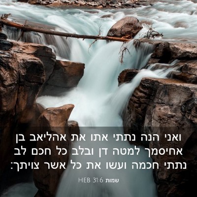 Picture 03 - שמות 31:6 HEB - ואני הנה נתתי אתו את אהליאב - Bible Verse Picture