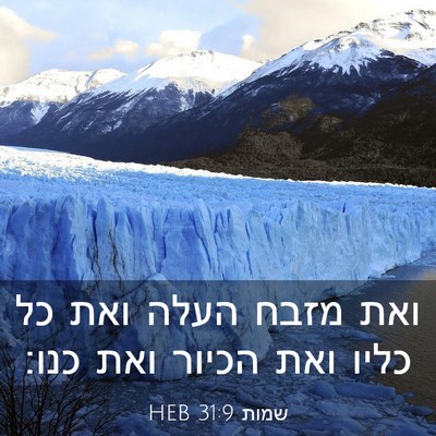 Picture 03 - שמות 31:9 HEB - ואת מזבח העלה ואת כל כליו - Bible Verse Picture