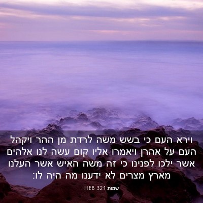 Picture 03 - שמות 32:1 HEB - וירא העם כי בשש משה לרדת מן - Bible Verse Picture