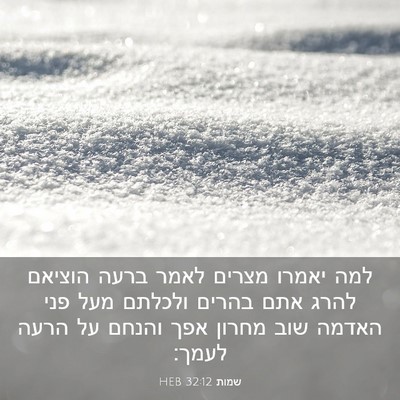 Picture 03 - שמות 32:12 HEB - למה יאמרו מצרים לאמר ברעה - Bible Verse Picture