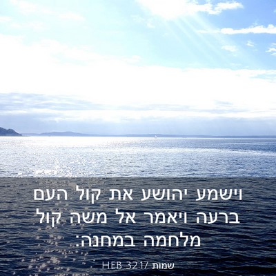 Picture 03 - שמות 32:17 HEB - וישמע יהושע את קול העם ברעה - Bible Verse Picture
