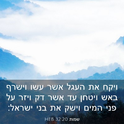 Picture 03 - שמות 32:20 HEB - ויקח את העגל אשר עשו וישרף - Bible Verse Picture