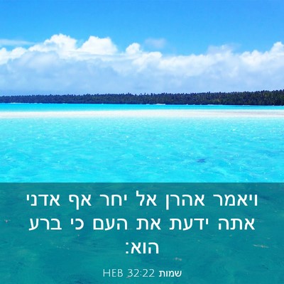 Picture 03 - שמות 32:22 HEB - ויאמר אהרן אל יחר אף אדני - Bible Verse Picture