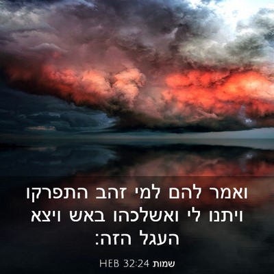 Picture 03 - שמות 32:24 HEB - ואמר להם למי זהב התפרקו - Bible Verse Picture