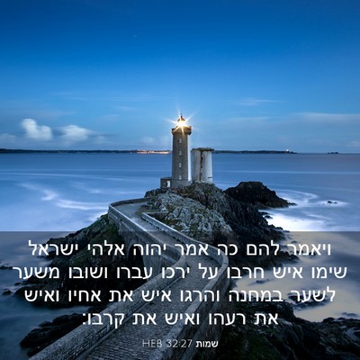 Picture 03 - שמות 32:27 HEB - ויאמר להם כה אמר יהוה אלהי - Bible Verse Picture