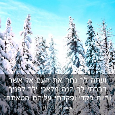 Picture 03 - שמות 32:34 HEB - ועתה לך נחה את העם אל אשר - Bible Verse Picture