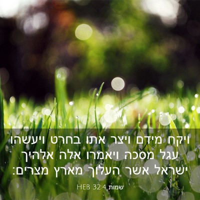 Picture 03 - שמות 32:4 HEB - ויקח מידם ויצר אתו בחרט - Bible Verse Picture