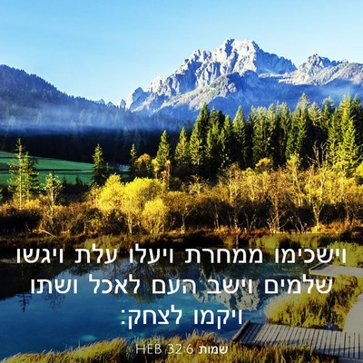 Picture 03 - שמות 32:6 HEB - וישכימו ממחרת ויעלו עלת - Bible Verse Picture