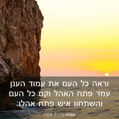 Picture 03 - שמות 33:10 HEB - וראה כל העם את עמוד הענן - Bible Verse Picture