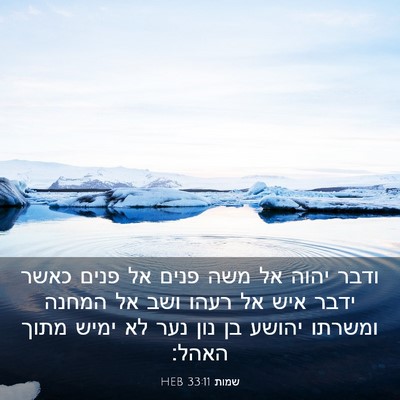 Picture 03 - שמות 33:11 HEB - ודבר יהוה אל משה פנים אל - Bible Verse Picture
