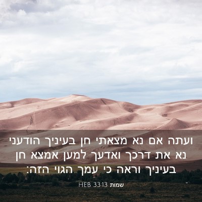 Picture 03 - שמות 33:13 HEB - ועתה אם נא מצאתי חן בעיניך - Bible Verse Picture