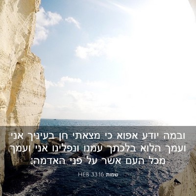 Picture 03 - שמות 33:16 HEB - ובמה יודע אפוא כי מצאתי חן - Bible Verse Picture