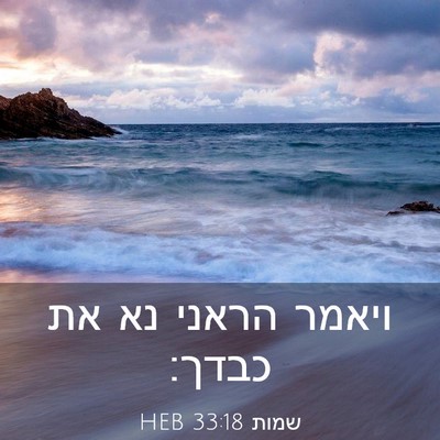 Picture 03 - שמות 33:18 HEB - ויאמר הראני נא את - Bible Verse Picture