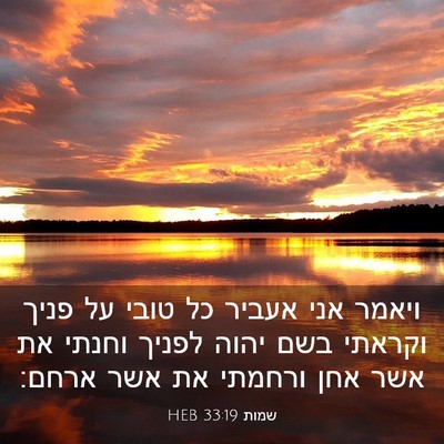 Picture 03 - שמות 33:19 HEB - ויאמר אני אעביר כל טובי על - Bible Verse Picture