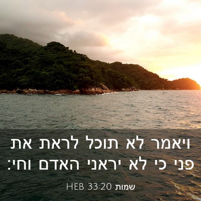 Picture 03 - שמות 33:20 HEB - ויאמר לא תוכל לראת את פני - Bible Verse Picture