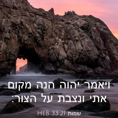 Picture 03 - שמות 33:21 HEB - ויאמר יהוה הנה מקום אתי - Bible Verse Picture