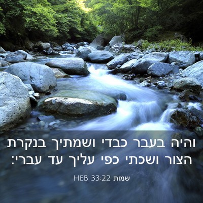 Picture 03 - שמות 33:22 HEB - והיה בעבר כבדי ושמתיך - Bible Verse Picture