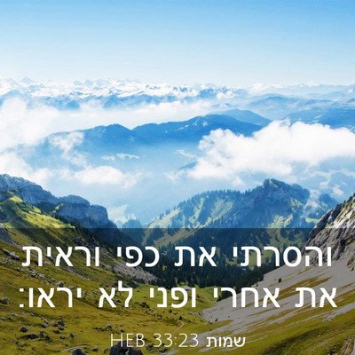 Picture 03 - שמות 33:23 HEB - והסרתי את כפי וראית את אחרי - Bible Verse Picture