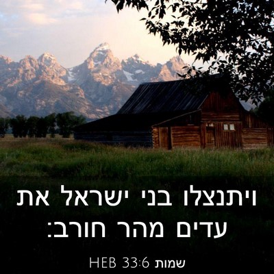 Picture 03 - שמות 33:6 HEB - ויתנצלו בני ישראל את עדים - Bible Verse Picture