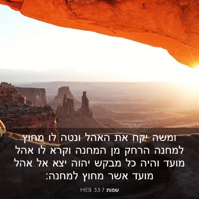 Picture 03 - שמות 33:7 HEB - ומשה יקח את האהל ונטה לו - Bible Verse Picture