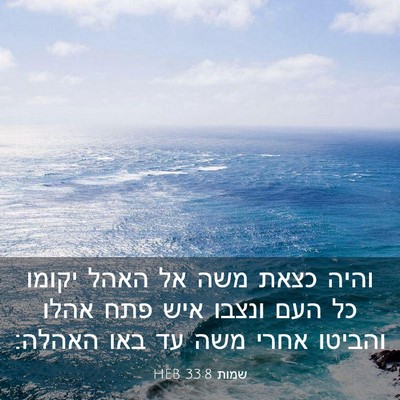 Picture 03 - שמות 33:8 HEB - והיה כצאת משה אל האהל יקומו - Bible Verse Picture