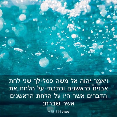 Picture 03 - שמות 34:1 HEB - ויאמר יהוה אל משה פסל לך - Bible Verse Picture